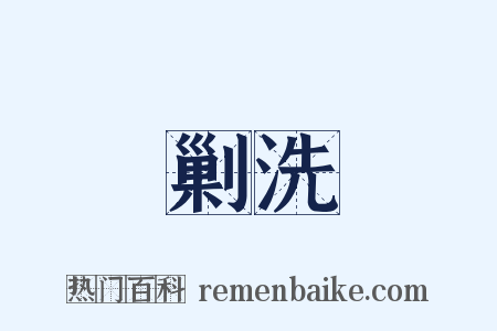 剿洗是什么意思的图片